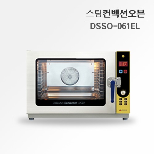 DSSO-061EL/스팀컨벡션오븐/자동요리내장/편리한사용법/도어 좌측/830x590x770(mm)/6.2kw