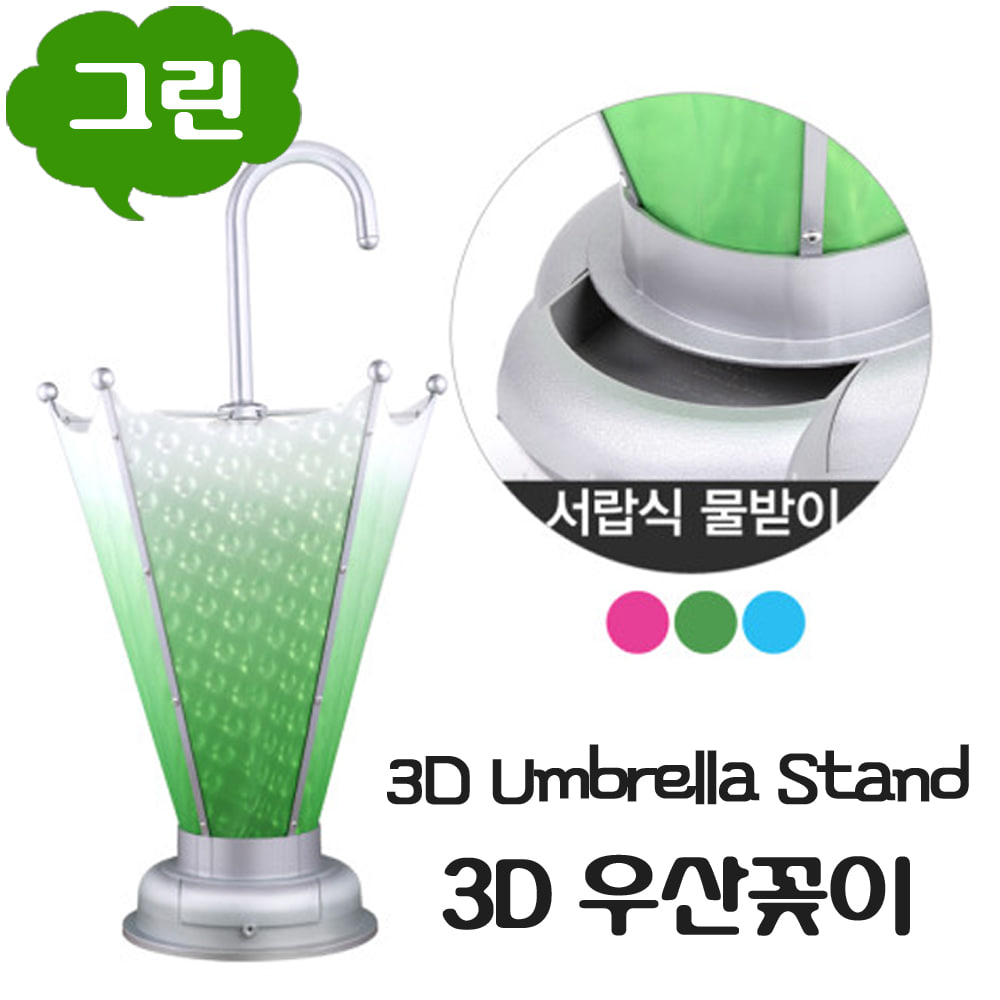 3D 우산꽂이/물방울 3D 디자인/그린