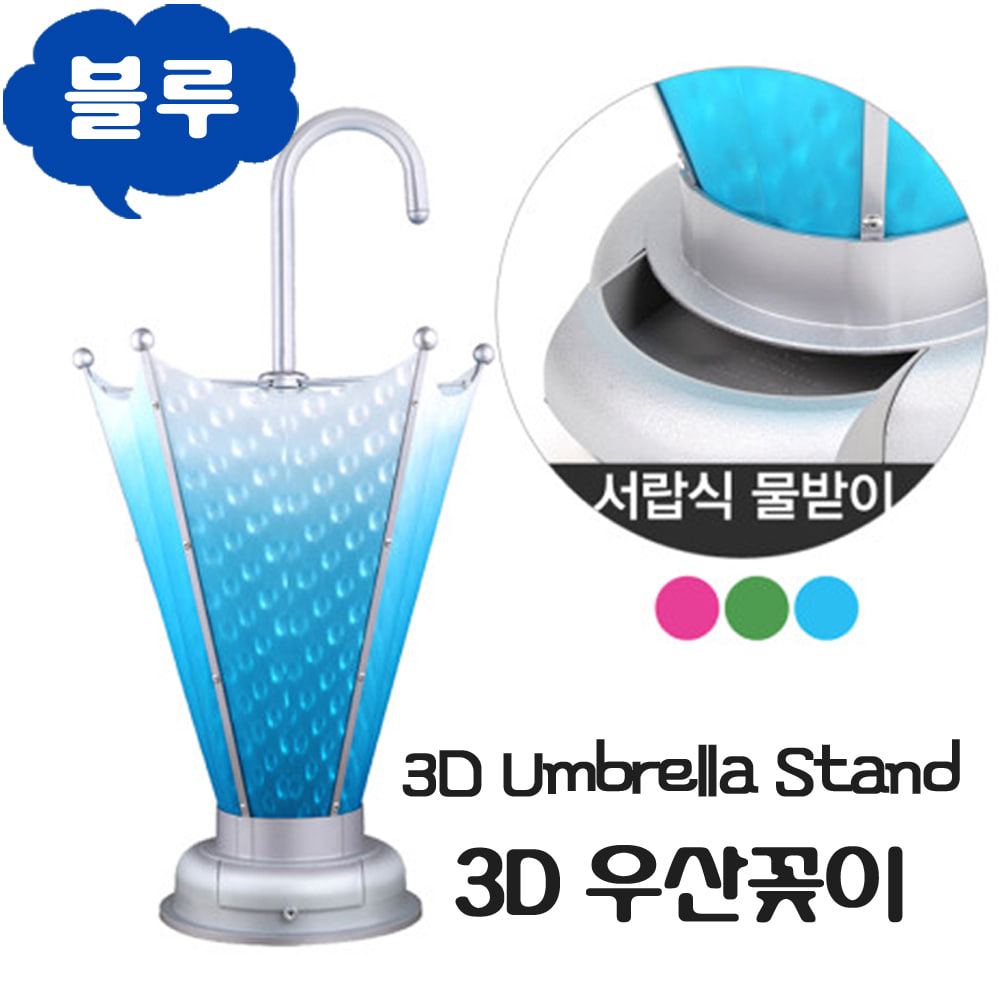 3D 우산꽂이/물방울 3D 디자인/블루
