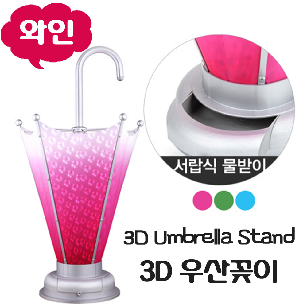 3D 우산꽂이/물방울 3D 디자인/와인