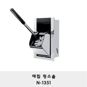 N-1351/ 매립 청소솔 /변기솔/브러쉬/ recessed