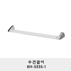 KH-523S-1/수건걸이/수건바/수건거리/수건행거/수건봉