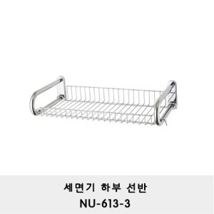 NU-613-3/세면기 하부선반/다용도 세면대 선반/욕실용품수납