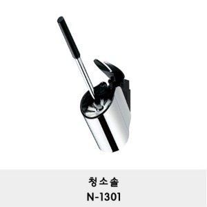 N-1301/ 청소솔 /변기솔/브러쉬/반자동 오픈/ recessed