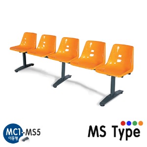 MC1-MS5/이동형 장의자/5인용/휴게실 장의자/휴게의자/플라스틱 의자/MS Type/4가지색상