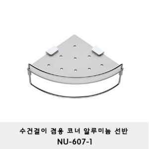 NU-607-1/ 수건걸이겸용 코너 알루미늄선반 /라운드선반/ 모서리선반/ 샤워부스/ 알미늄