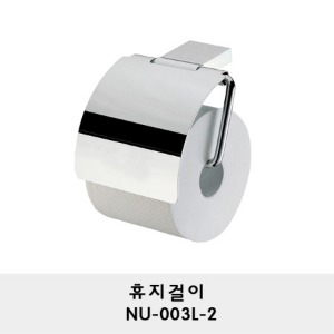 NU-003L-2/휴지걸이/휴지꽂이/두루마리 휴지걸이/화장지걸이