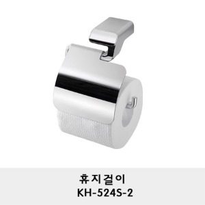KH-524S-2/휴지걸이/휴지꽂이/두루마리 휴지걸이/화장지걸이