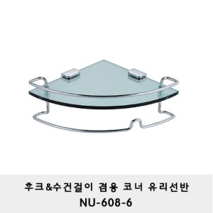 NU-608-6/후크&amp;수건걸이 겸용 코너 유리 선반/라운드선반/모서리선반/샤워부스