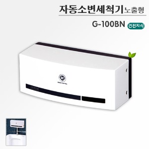 G-100BN(건전지식/밧데리식)/자동소변세척기/자동소변기센서/노출형/230x100x90(mm)/ABS합성수지/감지거리10~100cm(조절가능)