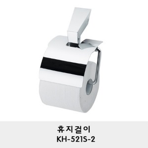 KH-521S-2/휴지걸이/휴지꽂이/두루마리 휴지걸이/화장지걸이