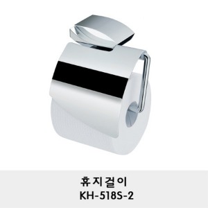 KH-518S-2/휴지걸이/휴지꽂이/두루마리 휴지걸이/화장지걸이