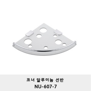 NU-607-7/코너 알루미늄선반 / 라운드선반/ 모서리선반/ 샤워부스/ 알미늄