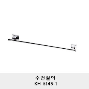 KH-514S-1/수건걸이/수건바/수건거리/수건행거/수건봉