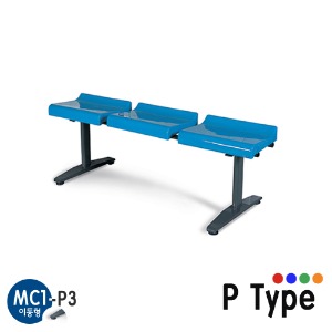 MC1-P3/이동형 장의자/3인용/휴게실 장의자/휴게의자/플라스틱 의자/P Type/4가지색상