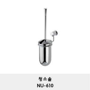 NU-610/ 청소솔 /변기솔/브러쉬/ recessed