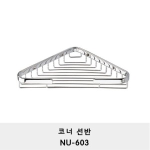 NU-603/코너 선반/삼각선반/삼각비누대/모서리선반/샤워부스