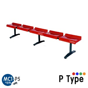 MC1-P5/이동형 장의자/5인용/휴게실 장의자/휴게의자/플라스틱 의자/P Type/4가지색상
