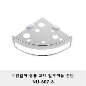 NU-607-8/ 라수건걸이겸용 코너 알루미늄선반 /라운드선반/ 모서리선반/ 샤워부스/ 알미늄