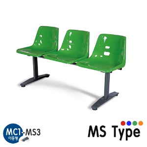 MC1-MS3/이동형 장의자/3인용/휴게실 장의자/휴게의자/플라스틱 의자/MS Type/4가지색상