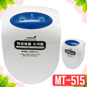 MT-515/DAOMI(다옴이) 위생용품수거함/280mmx390mmx140mm/생리대수거함 /내통있음/비닐봉투사용가능/스티커 증정