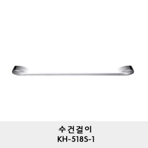 KH-518S-1/수건걸이/수건바/수건거리/수건행거/수건봉