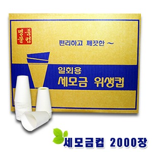 세모금컵/종이컵/생수컵/세모금/천연펄프/국내생산/2000매/BOX