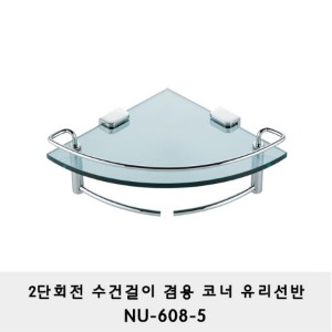 NU-608-5/ 2단 회전 수건걸이 겸용 코너 유리 선반/라운드선반/모서리선반/샤워부스