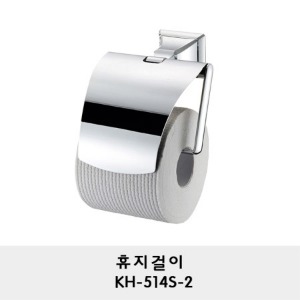 KH-514S-2/휴지걸이/휴지꽂이/두루마리 휴지걸이/화장지걸이