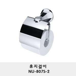 NU-807S-2/휴지걸이/휴지꽂이/두루마리 휴지걸이/화장지걸이
