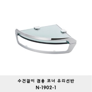 N-1902-1/수건걸이 겸용 코너 유리 선반/라운드선반/모서리선반/샤워부스