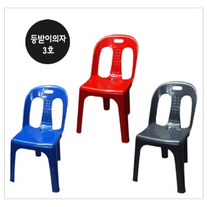 등받이의자/3호/의자/플라스틱의자/야외용의자/다단적재가능/색상선택가능/국내산