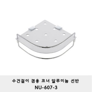 NU-607-3/ 수건걸이겸용 코너 알루미늄선반 /라운드선반/ 모서리선반/ 샤워부스/ 알미늄