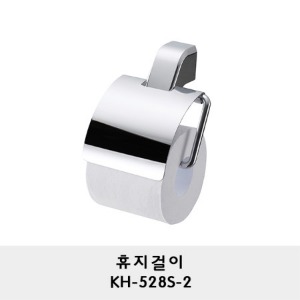 KH-528S-2/휴지걸이/휴지꽂이/두루마리 휴지걸이/화장지걸이