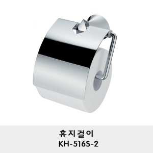 KH-516S-2/휴지걸이/휴지꽂이/두루마리 휴지걸이/화장지걸이