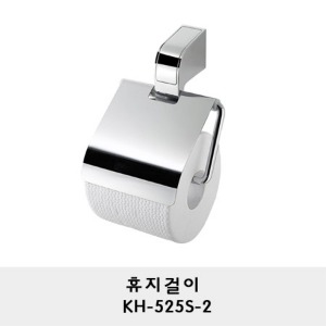 KH-525S-2/휴지걸이/휴지꽂이/두루마리 휴지걸이/화장지걸이