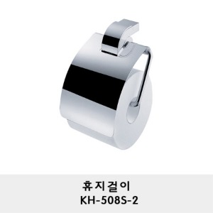 KH-508S-2/휴지걸이/휴지꽂이/두루마리 휴지걸이/화장지걸이