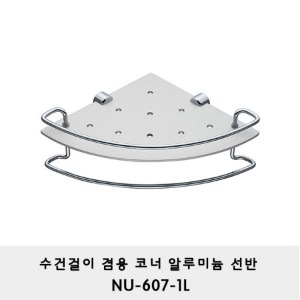 NU-607-1L/수건걸이겸용 코너 알루미늄선반 / 라운드선반/ 모서리선반/ 샤워부스/ 알미늄