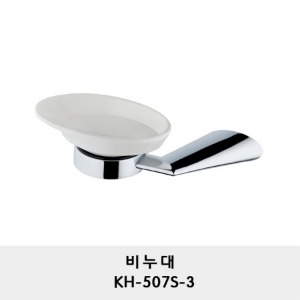 KH-507S-3/비누대/비누접시/ 비누받침/비누 케이스/soap dish holder/ Wall mounted/Surface mounted