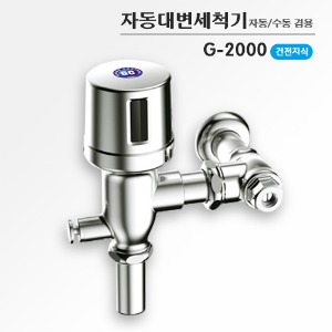 G-2000/자동대변세척기/자동대변기센서/수동겸용/밧데리식(건전지식)