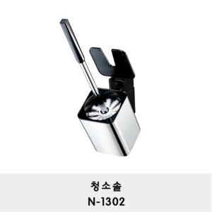 N-1302/ 청소솔 /변기솔/브러쉬/ recessed