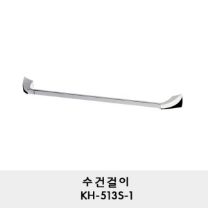KH-513S-1/수건걸이/수건바/수건거리/수건행거/수건봉