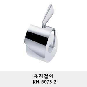 KH-507S-2/휴지걸이/휴지꽂이/두루마리 휴지걸이/화장지걸이