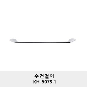 KH-507S-1/수건걸이/수건바/수건거리/수건행거/수건봉