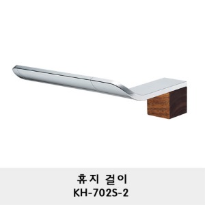 KH-702S-2/휴지걸이/휴지꽂이/두루마리 휴지걸이/화장지걸이