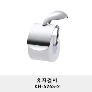KH-526S-2/휴지걸이/휴지꽂이/두루마리 휴지걸이/화장지걸이