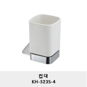 KH-523S-4/컵대/컵받침대/양치컵 받침