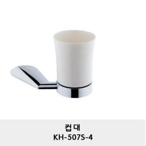 KH-507S-4/컵대/컵받침대/양치컵 받침
