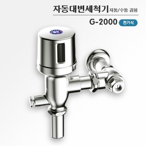 G-2000/자동대변세척기/자동대변기센서/수동겸용/전기식