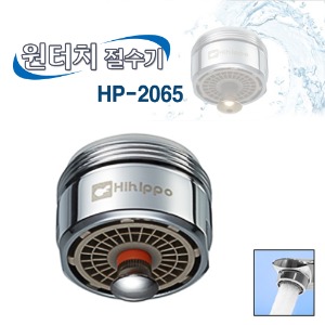 HP-2065/원터치절수기/수동 ON,OFF/원터치탭/bubble(포말)형/절수/편리함